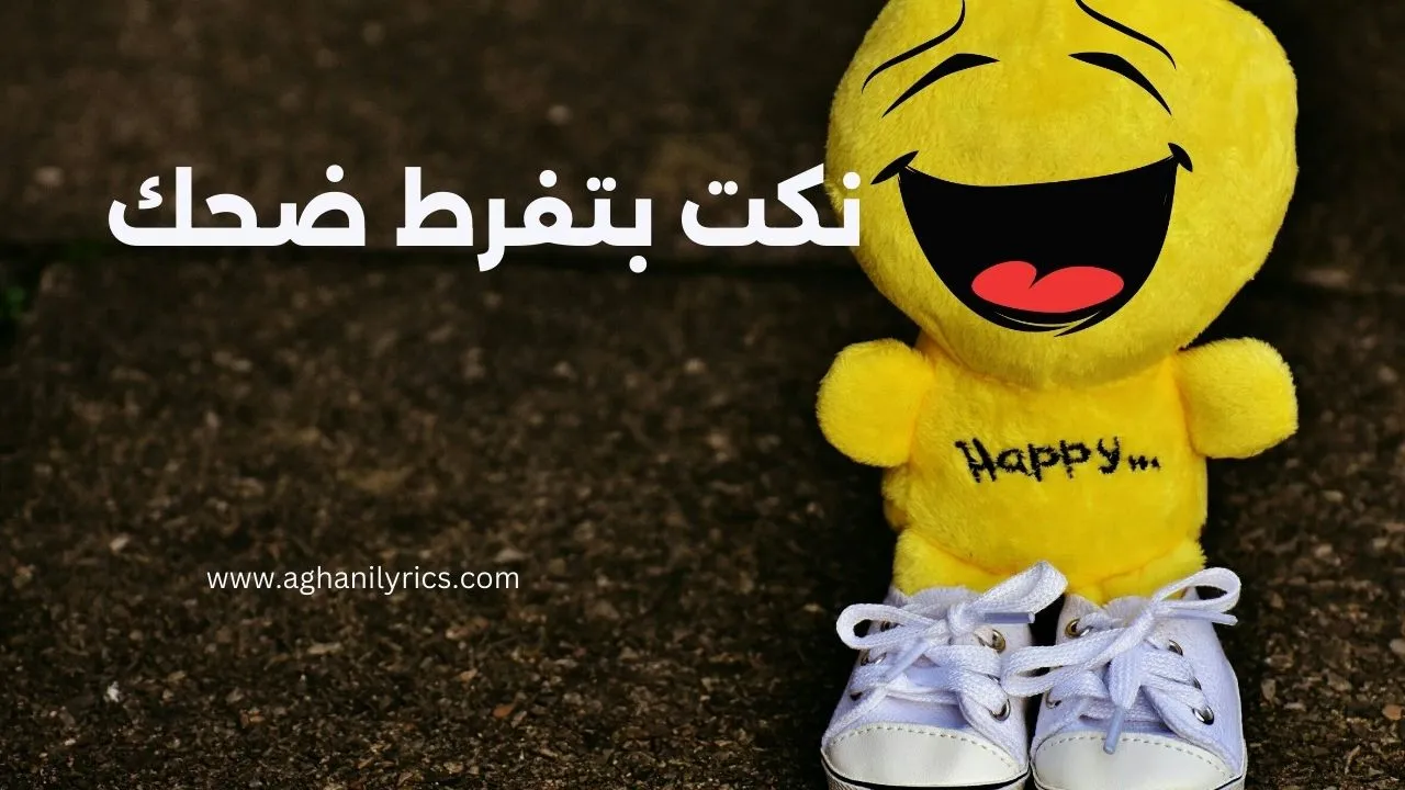 نكت بتفرط ضحك